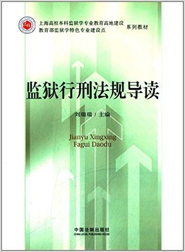 上海高校本科监狱学专业教育高地建设、教育部监狱学特色专业建设点系列教材:监狱行刑法规导读