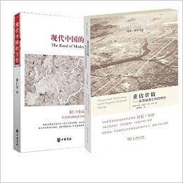 现代中国的历程+重估价值--反思被遗忘的20世纪（共2册）