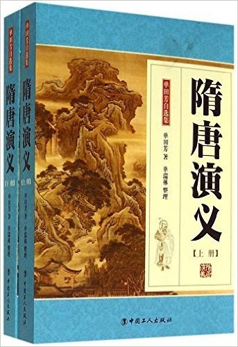 单国芳自选集:隋唐演义(套装共2册)