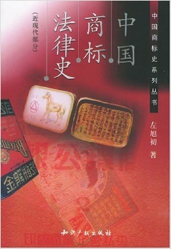中国商标法律史(近现代部分)