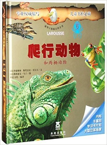 豪华立体版百科全书:爬行动物和两栖动物(适合年龄6岁以上)(附丰富的学习卡片和大型立体场景)