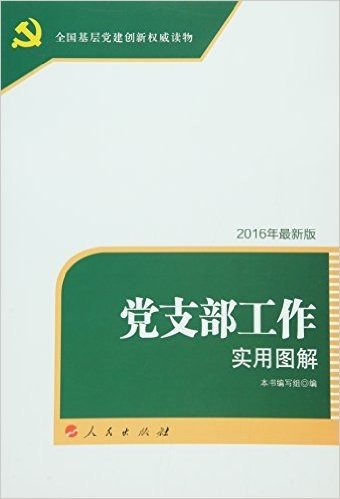 党支部工作实用图解(2016年)