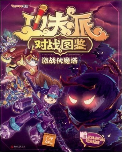 功夫派对战图鉴1:激战伏魔塔(附武林密码贴炫彩贴纸1张)