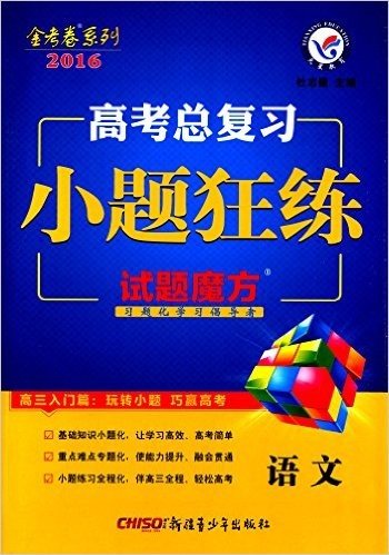 天星金考卷·(2016)高考总复习·小题狂练:语文