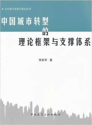 中国城市转型的理论框架与支撑体系
