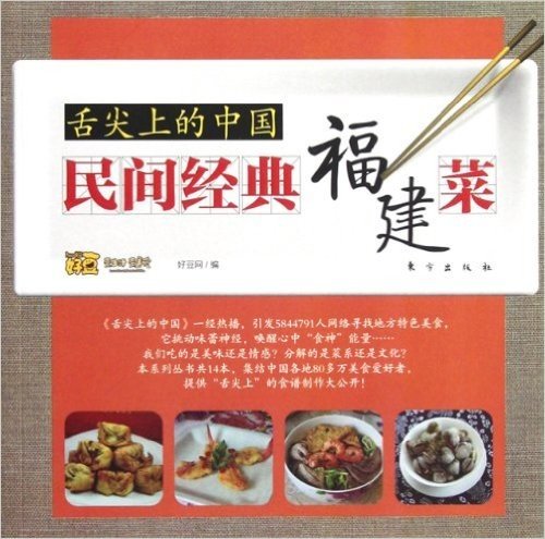 舌尖上的中国:民间经典福建菜