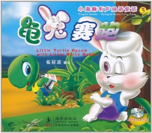 小海豚有声双语童话系列3:龟兔赛跑(汉英对照)(附CD光盘1张)