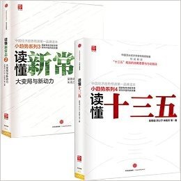 读懂十三五 + 读懂新常态2--大变局与新动力 共2册 中国经济趋势预测第一品牌读本“小趋势”系列 吴敬琏、厉以宁、林毅夫联袂出品！国务院发展研究中心专家审定！