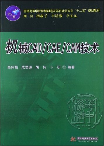 普通高等学校机械制造及自动化专业"十二五"规划教材:机械CAD/CAE/CAM技术