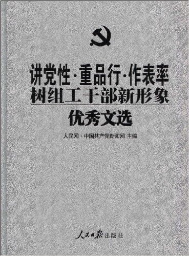 讲党性•重品行•作表率•树组工干部新形象优秀文选