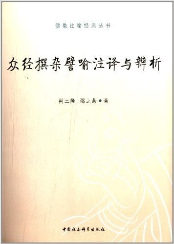 佛教比喻经典丛书:众经撰杂譬喻注译与辨析