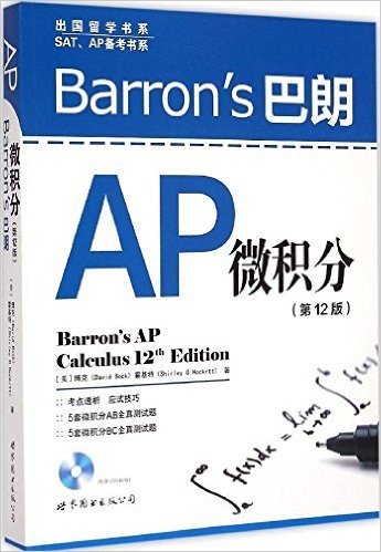 中国留学书系·SAT、AP备考书系:Barron's巴朗AP微积分(第12版)(英文版)(附光盘)
