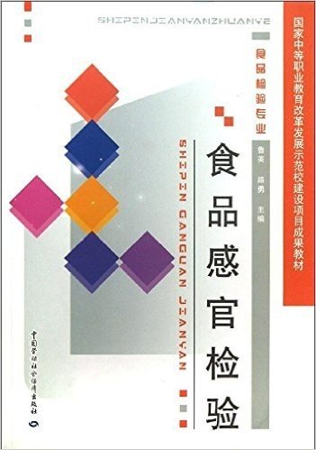 国家中等职业教育改革发展示范校建设项目成果教材:食品感官检验(食品检验专业)