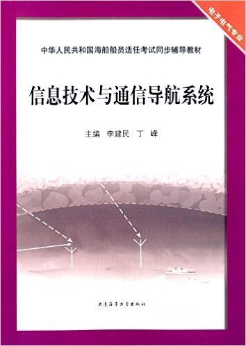 中华人民共和国海船船员适任考试同步辅导教材:信息技术与通信导航系统(电子电气专业)