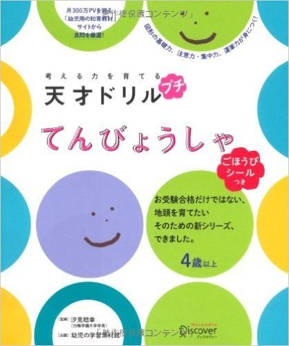 考える力を育てる 天才ドリル プチ てんびょうしゃ  (4歳以上)