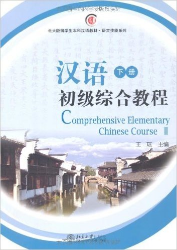 北大版留学生本科汉语教材•语文技能系列•汉语初级综合教程(下册)(附赠MP3光盘1张)
