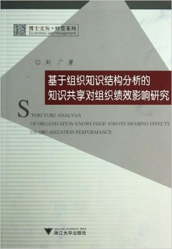 基于组织知识结构分析的知识共享对组织绩效影响研究