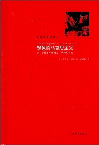 想象的马克思主义:从一个神圣家族到另一个神圣家族