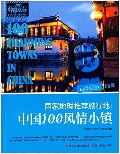 国家地理推荐旅行地:中国100风情小镇