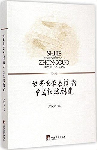 世界文学重构与中国话语创建