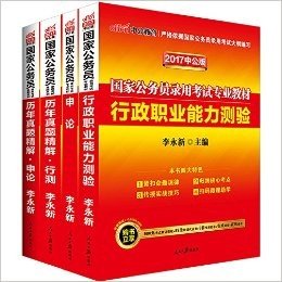 中公版·(2017)国家公务员录用考试专业教材:行政职业能力测验+申论+历年真题精解行政职业能力测验+历年真题精解申论(套装共4册)(附购书立享980元考点精讲课程+99元网课代金券+8套预测密卷+名师在线课堂+在线模考+随机赠送申论字帖一本)