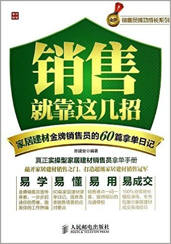 销售就靠这几招:家居建材金牌销售员的60篇拿单日记