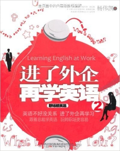 进了外企再学英语2:职场精英篇（原汇丰银行副总裁教你外企必备英语秘笈）