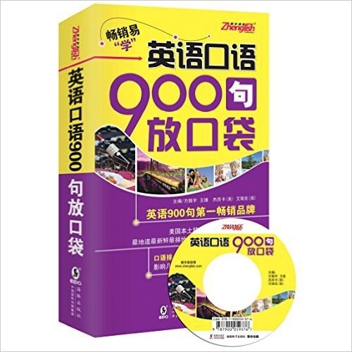 振宇英语·英语口语900句放口袋(修订版)(附光盘)