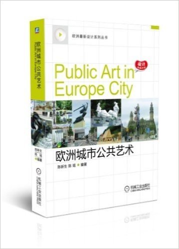 欧洲最新设计系列丛书:欧洲城市公共艺术