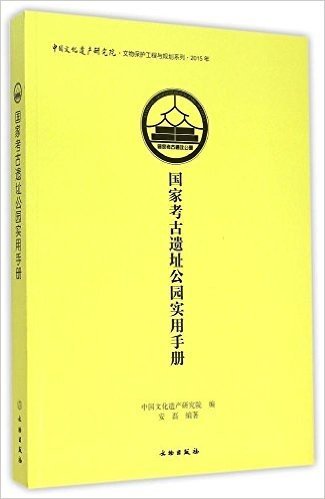 国家考古遗址公园实用手册(2015年)/中国文化遗产研究院文物保护工程与规划系列