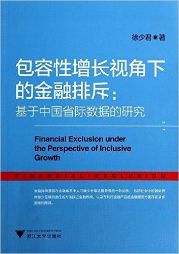 包容性增长视角下的金融排斥:基于中国省际数据的研究