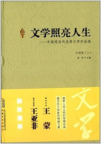 文学照亮人生:中国现当代优秀文学作品选(小说卷)(上)