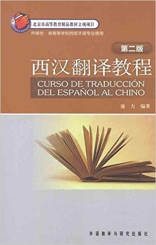 西汉翻译教程(供高等学校西班牙语专业使用)(第2版)