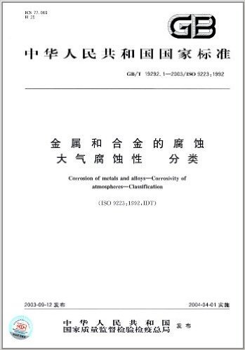 中华人民共和国国家标准:金属和合金的腐蚀大气腐蚀性、分类(GB/T 19292.1-2003)