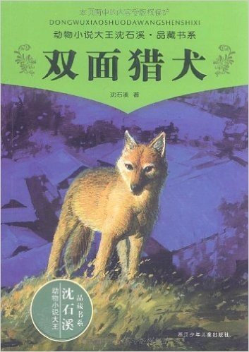 动物小说大王沈石溪品藏书系:双面猎犬
