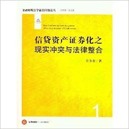 信贷资产证券化之现实冲突与法律整合