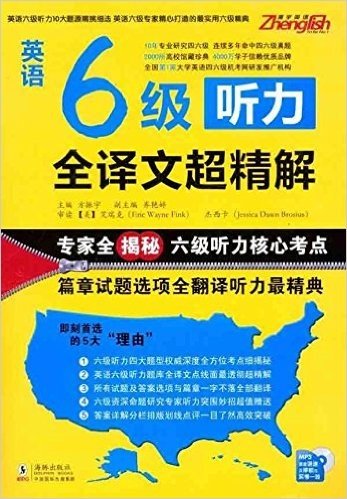 英语6级听力全译文超精解(附光盘1张)