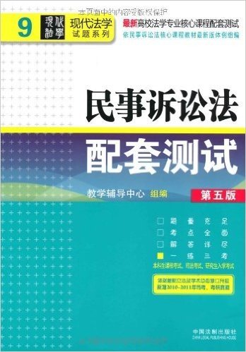 最新高校法学专业核心课程配套测试:民事诉讼法配套测试(第5版)