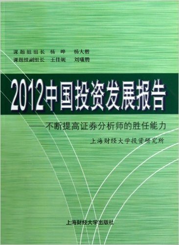 2012中国投资发展报告:不断提高证券分析师的胜任能力