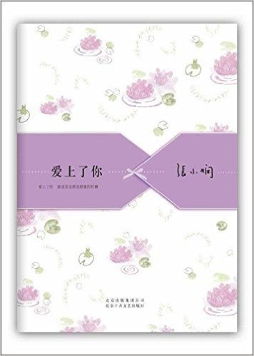 张小娴散文精选集：爱上了你（2012版）