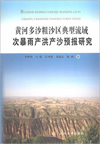 黄河多沙粗沙区典型流域次暴雨产洪产沙预报研究