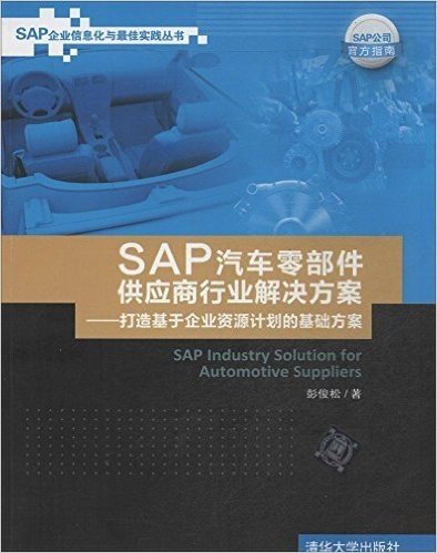 SAP汽车零部件供应商行业解决方案:打造基于企业资源计划的基础方案