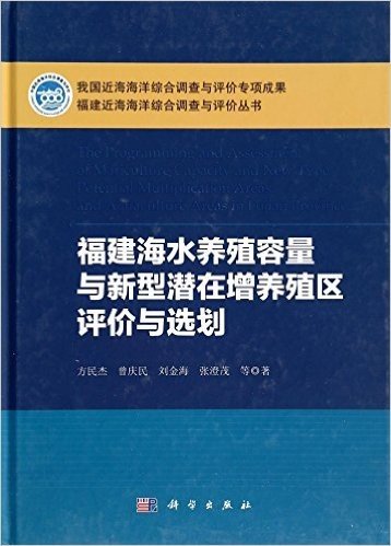 福建海水养殖容量与新型潜在增养殖区评价与选划(精)/福建近海海洋综合调查与评价丛书