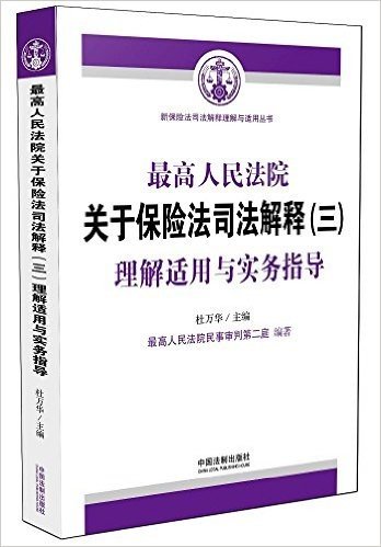 最高人民法院关于保险法司法解释(三)理解适用与实务指导·新保险法司法解释理解与适用丛书