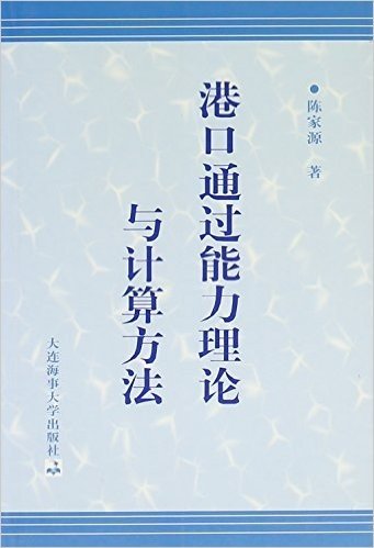 港口通过能力理论与计算方法