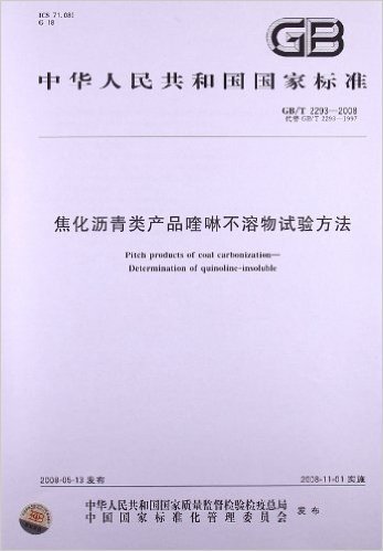 焦化沥青类产品喹啉不溶物试验方法(GB/T 2293-2008)