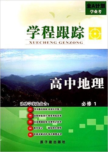 高中地理(附光盘必修1)/学程跟踪全A计划学业考(光盘1张)