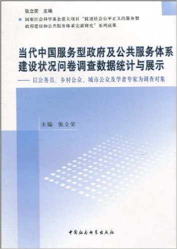 当代中国服务型政府及公共服务体系建设状况问卷调查数据统计与展示:以公务员、乡村公众、城市公众及学者专家为调查对象