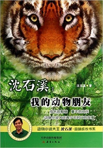 沈石溪--我的动物朋友/动物小说大王沈石溪品味成长书系