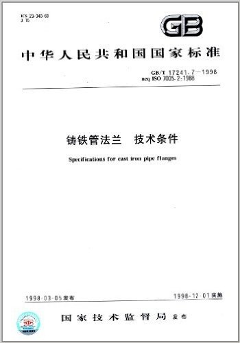 中华人民共和国国家标准:铸铁管法兰、技术条件(GB/T 17241.7-1998)